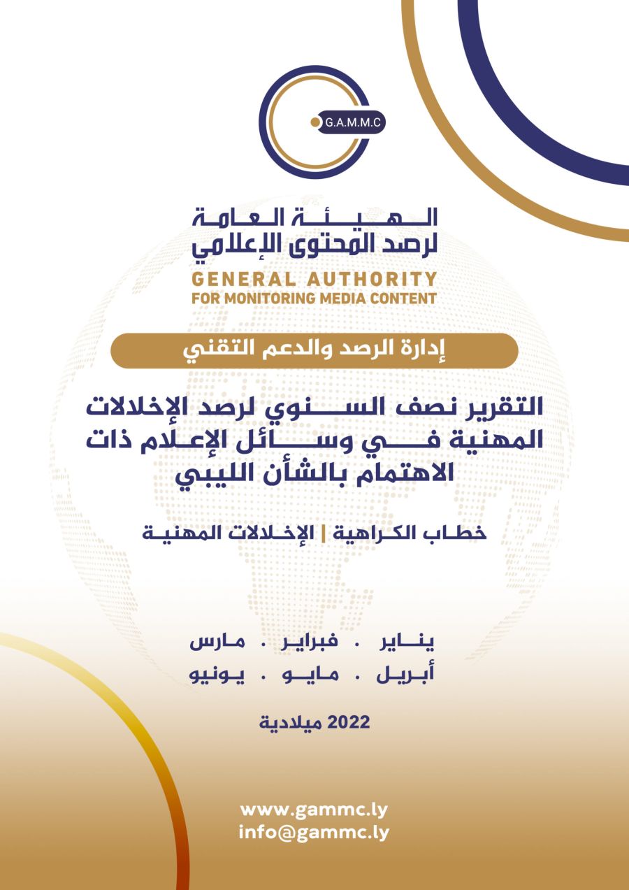 التقرير نصف السنوي لرصد الإخلالات المهنية