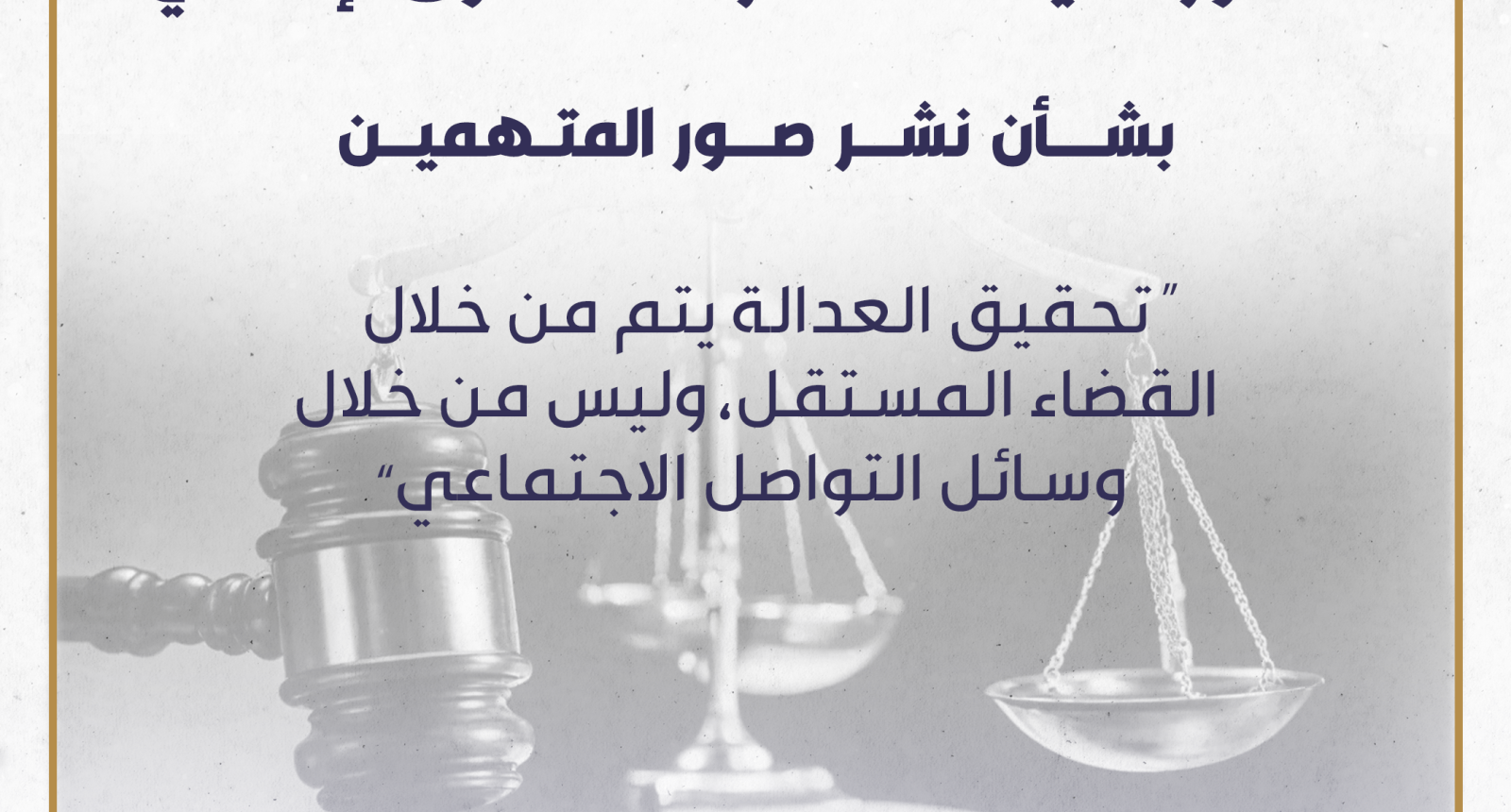 منشور الهيئة العامة لرصد المحتوى