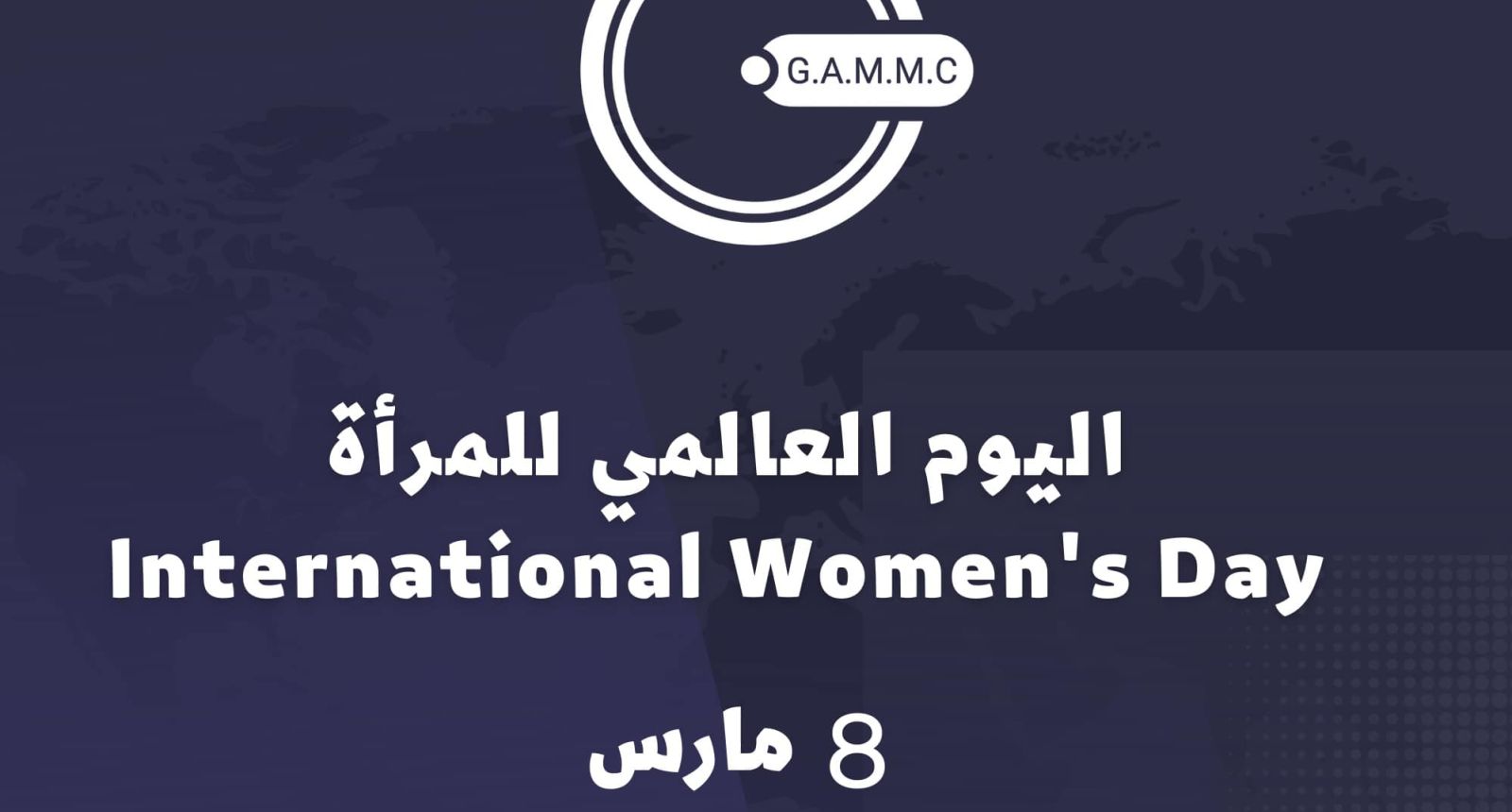 اليوم العالمي للمرأة
