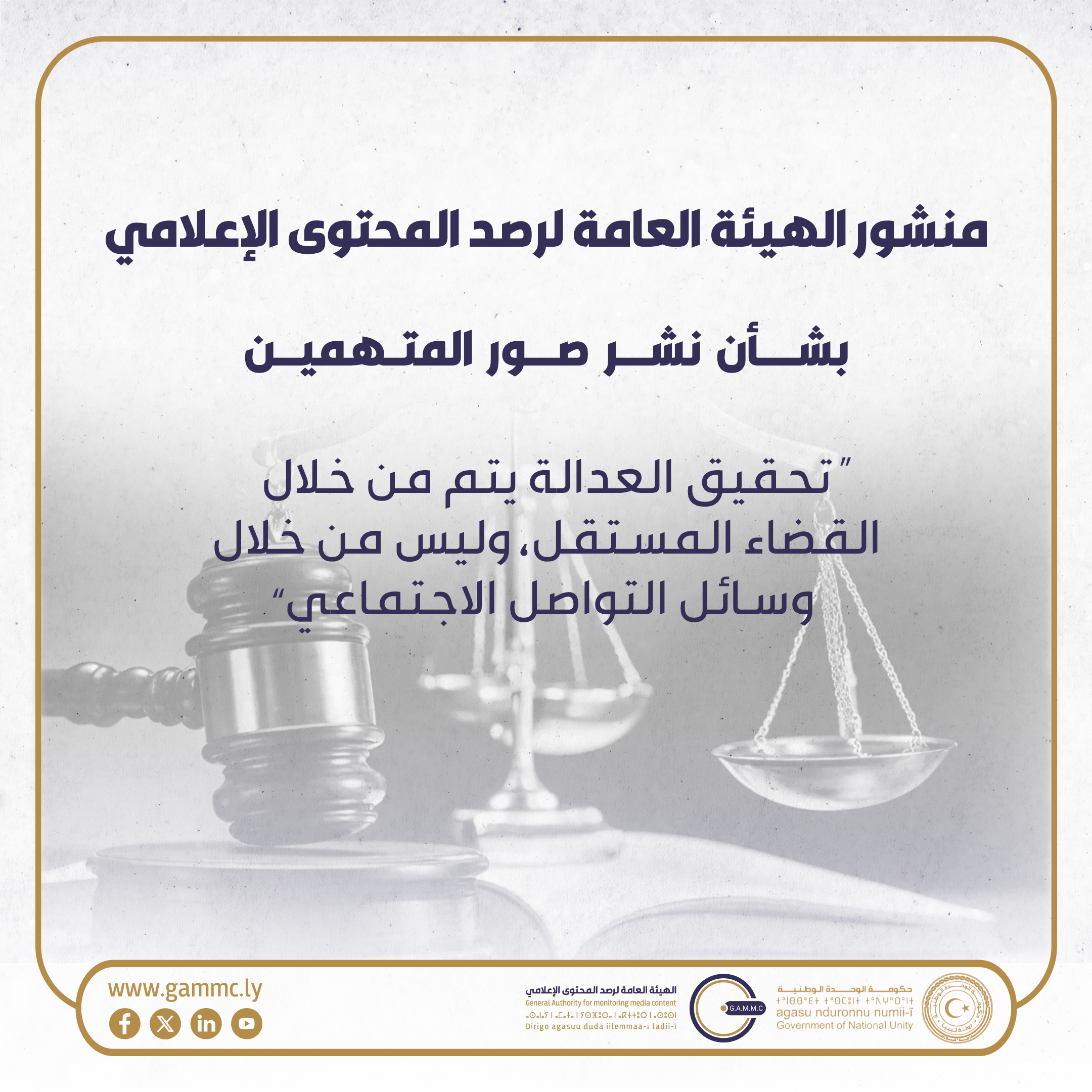 منشور الهيئة العامة لرصد المحتوى