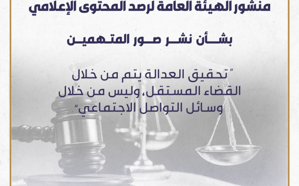 منشور الهيئة العامة لرصد المحتوى